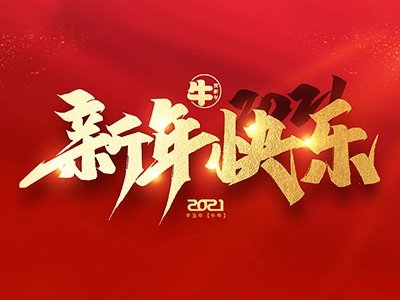 麗水興昌新材料科技股份有限公司恭祝全國(guó)人民2021年新年快樂(lè)！