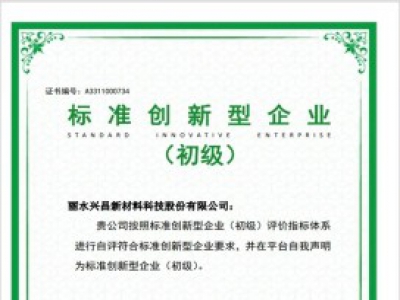 全縣首家！遂昌一企業(yè)通過(guò)國(guó)家級(jí)標(biāo)準(zhǔn)創(chuàng)新型企業(yè)認(rèn)定