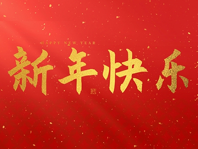 麗水興昌新材料科技股份有限公司祝大家2025新年快樂(lè)！